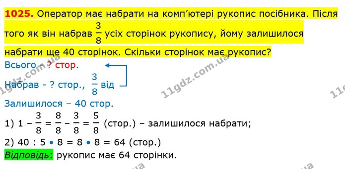 1025. Оператор має набрати на комп’ютері рукопис посібника. Після того як він набрав 38 усіх сторінок рукопису, йому залишилося набрати — ГДЗ Математика 5 клас Кравчук