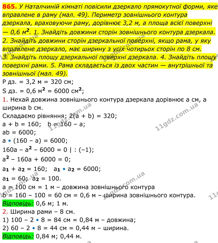 865. У Наталчиній кімнаті повісили дзеркало прямокутної форми, яке вправлене в раму (мал. 49). Периметр зовнішнього контура дзеркала — ГДЗ Алгебра 8 клас Тарасенкова