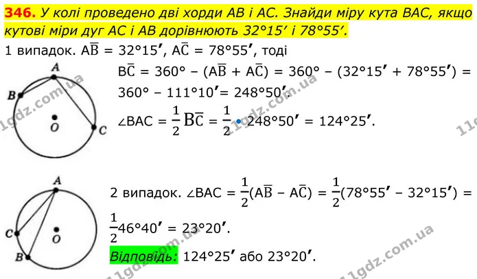 346. У колі проведено дві хорди AB і AC. Знайди міру кута BAC, якщо кутові міри дуг AC і AB дорівнюють 32°15′ і 78°55′. — ГДЗ Геометрія 8 клас Бевз
