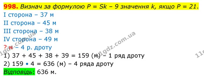 998. Визнач за формулою Р = Sk – 9 значення k, якщо Р = 21. — ГДЗ Математика 5 клас Бевз