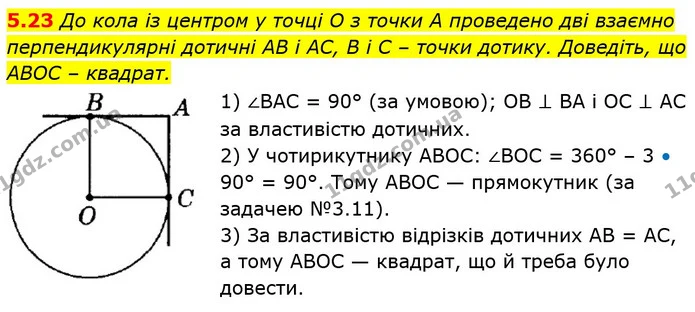 5.23 До кола із центром у точці O з точки A проведено дві взаємно перпендикулярні дотичні AB і AC, B і C – точки дотику. Доведіть, що — ГДЗ Геометрія 8 клас Істер