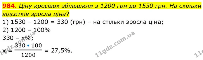 984. Ціну кросівок збільшили з 1200 грн до 1530 грн. На скільки відсотків зросла ціна? — ГДЗ Математика 6 клас Бевз 1-2 ч.