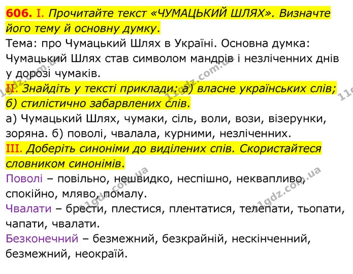 606. І. Прочитайте текст «ЧУМАЦЬКИЙ ШЛЯХ». Визначте його тему й основну думку. — ГДЗ Українська мова 6 клас Заболотний 2020