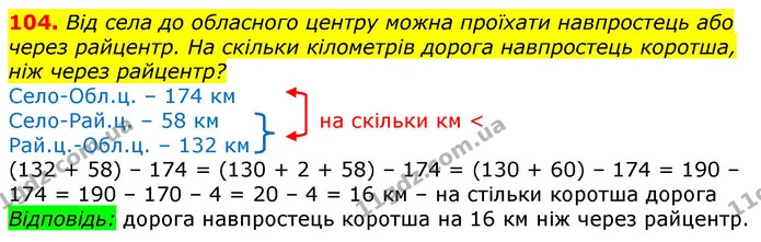 104. Від села до обласного центру можна проїхати навпростець або через райцентр. На скільки кілометрів дорога навпростець коротша, ніж — ГДЗ Математика 3 клас Лишенко (1, 2 частина)