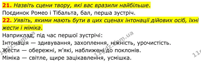 21. Назвіть сцени твору, які вас вразили найбільше. — ГДЗ Зарубіжна література 8 клас Міляновська
