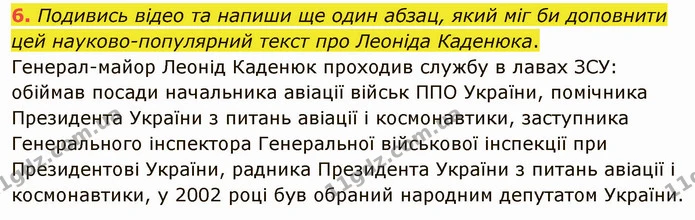 6. Подивись відео та напиши ще один абзац, який міг би доповнити цей науково-популярний текст про Леоніда Каденюка. — ГДЗ Українська мова та читання 4 клас Остапенко 2 ч.