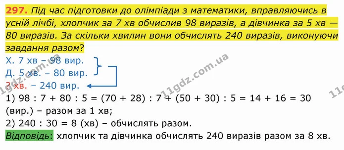 297. Під час підготовки до олімпіади з математики, вправляючись в усній лічбі, хлопчик за 7 хв обчислив 98 виразів, а дівчинка за 5 хв — ГДЗ Математика 4 клас Лишенко 1-2 ч.
