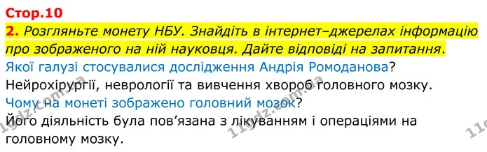 2. Розгляньте монету НБУ. Знайдіть в інтернет–джерелах інформацію про зображеного на ній науковця. Дайте відповіді на запитання. — ГДЗ Робочий зошит Біологія 8 клас Кулініч