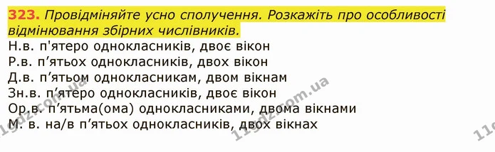 323. Провідміняйте усно сполучення. Розкажіть про особливості відмінювання збірних числівників. — ГДЗ Українська мова 6 клас Заболотний 2019