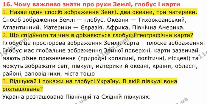 1. Назви один спосіб зображення Землі, два океани, три материки. — ГДЗ Пізнаємо природу 5 клас Коршевнюк