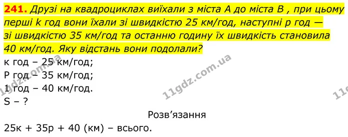 241. Друзі на квадроциклах виїхали з міста А до міста В , при цьому перші k год вони їхали зі швидкістю 25 км/год, наступні p год — — ГДЗ Алгебра 7 клас Бевз