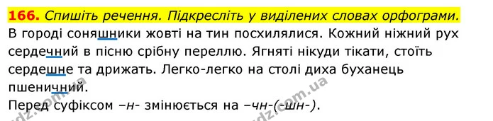 166. Спишіть речення. Підкресліть у виділених словах орфограми. — ГДЗ Відповіді Українська мова 6 клас Єрмоленко