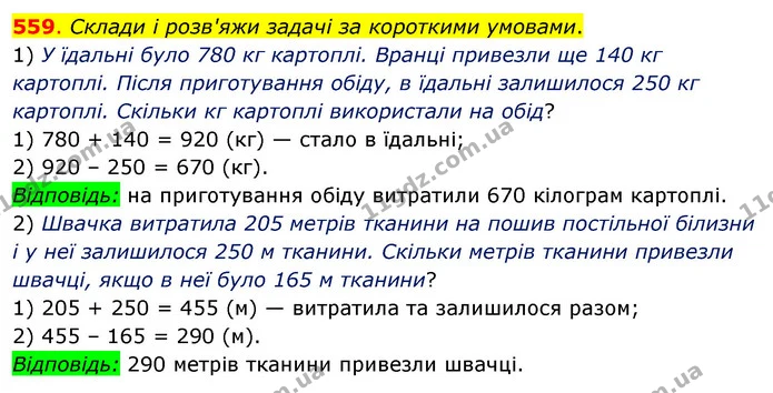559. Склади і розв'яжи задачі за короткими умовами. — ГДЗ Математика 3 клас Бевз 2 частина