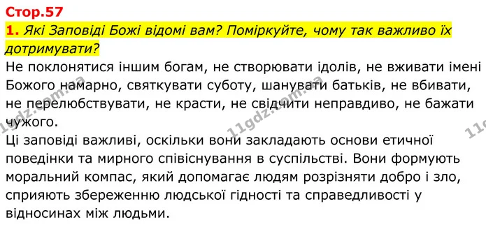1. Які Заповіді Божі відомі вам? Поміркуйте, чому так важливо їх дотримувати? — ГДЗ Українська література 8 клас Калинич