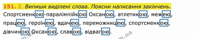 151. 2. Випиши виділені слова. Поясни написання закінчень. — ГДЗ Українська мова та читання 4 клас Кравцова