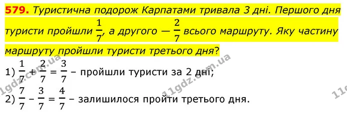 579. Туристична подорож Карпатами тривала 3 дні. Першого дня туристи пройшли 17, а другого — 27 всього маршруту. Яку частину маршруту — ГДЗ Математика 6 клас Бевз 1-2 ч.