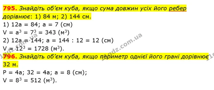 795. Знайдіть об’єм куба, якщо сума довжин усіх його ребер дорівнює: 1) 84 м; 2) 144 см. — ГДЗ Математика 5 клас Тарасенкова 2022