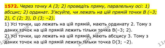 1572. Через точку А (3; 2) проведіть пряму, паралельну осі: 1) абсцис; 2) ординат. З’ясуйте, чи лежать на цій прямій точки В (–3; 2), C — ГДЗ Математика 6 клас Тарасенкова 2023 1-2 ч.