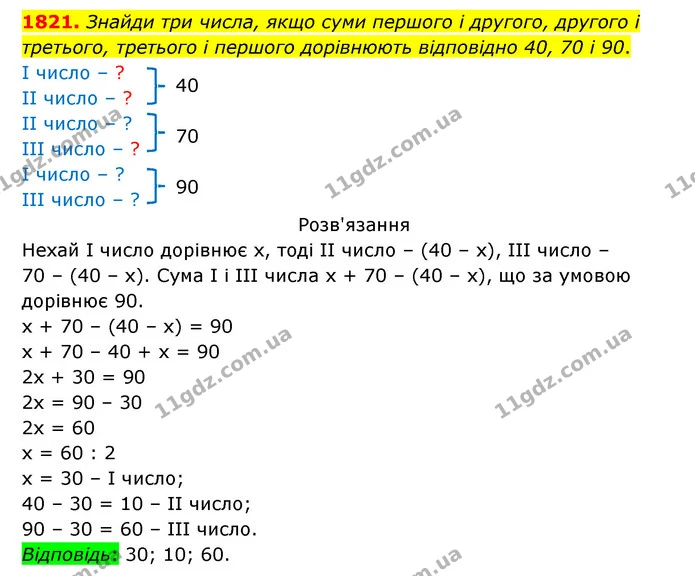 1821. Знайди три числа, якщо суми першого і другого, другого і третього, третього і першого дорівнюють відповідно 40, 70 і 90. — ГДЗ Математика 5 клас Бевз