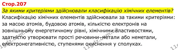 За якими критеріями здійснювали класифікацію хімічних елементів? — ГДЗ Хімія 8 клас Мідак