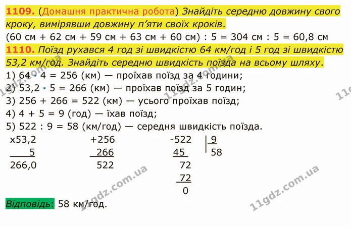 1109. (Домашня практична робота) Знайдіть середню довжину свого кроку, вимірявши довжину п’яти своїх кроків. — ГДЗ Математика 5 клас Мерзляк