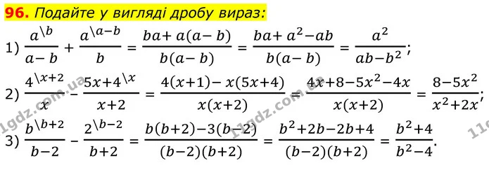 96. Подайте у вигляді дробу вираз: — ГДЗ Алгебра 8 клас Мерзляк