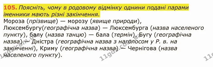 105. Поясніть, чому в родовому відмінку однини подані парами — ГДЗ Українська мова 6 клас Заболотний 2019
