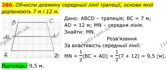 280. Обчисли довжину середньої лінії трапеції, основи якої дорівнюють 7 м і 12 м. — ГДЗ Геометрія 8 клас Бевз