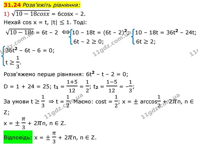 31.24 Розв’яжіть рівняння: — ГДЗ Алгебра 10 клас Мерзляк 2018