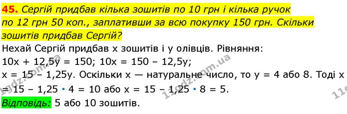 45. Сергій придбав кілька зошитів по 10 грн і кілька ручок — ГДЗ Алгебра 7 клас Істер 2024
