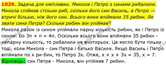 1029. Задача для кмітливих. Микола і Петро з синами рибалили. Микола спіймав стільки риб, скільки його син Василь, а Петро — втричі — ГДЗ Математика 6 клас Бевз 1-2 ч.
