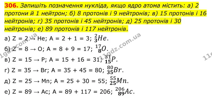 306. Запишіть позначення нукліда, якщо ядро атома містить: а) 2 протони й 1 нейтрон; б) 8 протонів і 9 нейтронів; в) 15 протонів і 16 — ГДЗ Хімія 8 клас Григорович