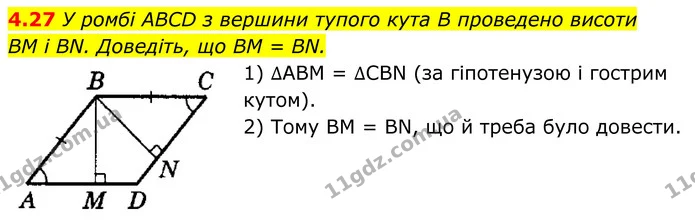 4.27 У ромбі ABCD з вершини тупого кута B проведено висоти — ГДЗ Геометрія 8 клас Істер