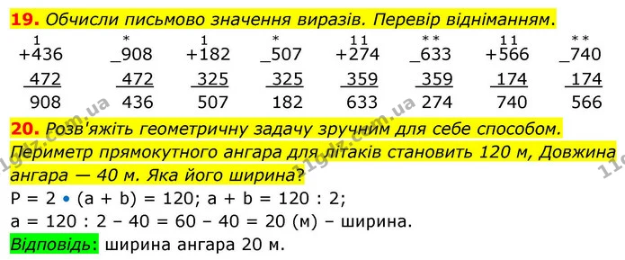 19. Обчисли письмово значення виразів. Перевір відніманням. — ГДЗ Математика 4 клас Логачевська 1 та 2 частини