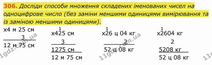 306. Досліди способи множення складених іменованих чисел на одноцифрове число (без заміни меншими одиницями вимірювання та із заміною — ГДЗ Математика 4 клас Лишенко 1-2 ч.