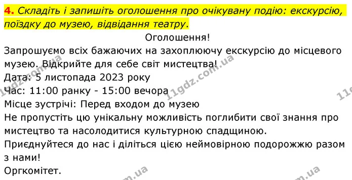 4. Складіть і запишіть оголошення про очікувану подію: екскурсію, поїздку до музею, відвідання театру. — ГДЗ Українська мова 6 клас Авраменко