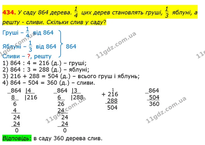 434. У саду 864 дерева. цих дерев становлять груші, яблуні, а решту - сливи. Скільки слив у саду? — ГДЗ Математика 4 клас Лишенко 1-2 ч.