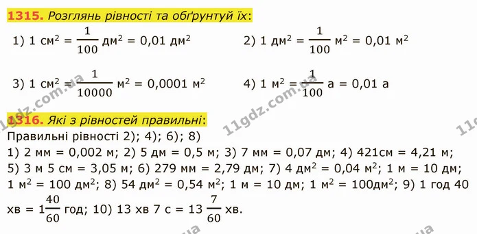 1315. Розглянь рівності та обґрунтуй їх: — ГДЗ Математика 5 клас Істер 2022
