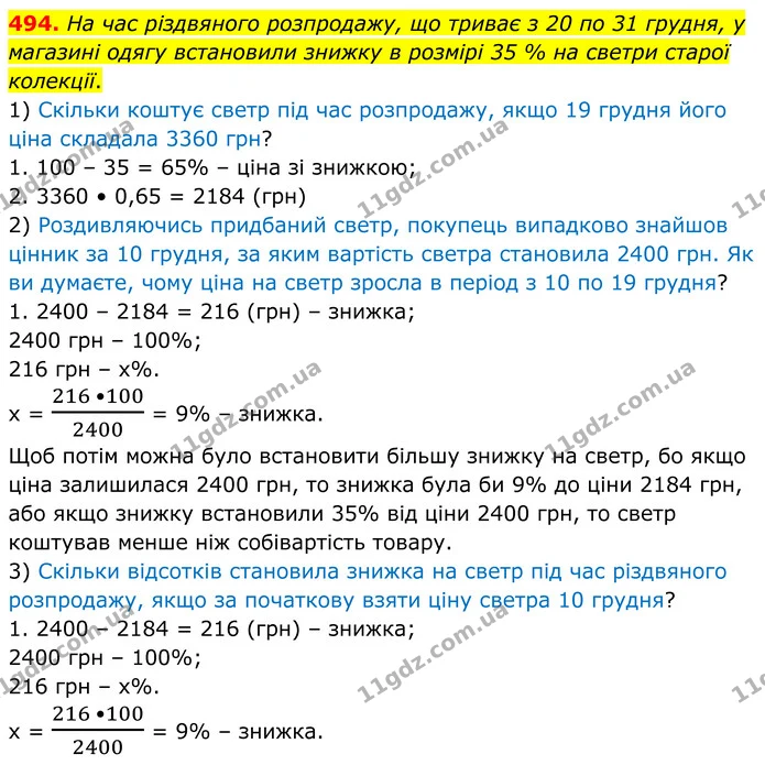 494. На час різдвяного розпродажу, що триває з 20 по 31 грудня, у магазині одягу встановили знижку в розмірі 35 % на светри старої — ГДЗ Алгебра 8 клас Мерзляк