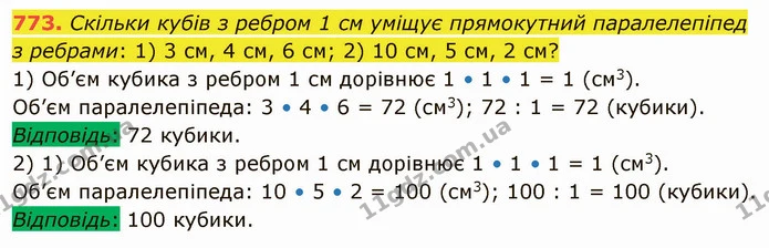 773. Скільки кубів з ребром 1 см уміщує прямокутний паралелепіпед з ребрами: 1) 3 см, 4 см, 6 см; 2) 10 см, 5 см, 2 см? — ГДЗ Математика 5 клас Тарасенкова 2022