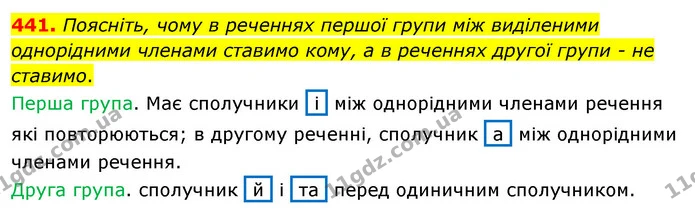 441. Поясніть, чому в реченнях першої групи між виділеними однорідними членами ставимо кому, а в реченнях другої групи - не ставимо. — ГДЗ Українська мова 5 клас Заболотний 2022