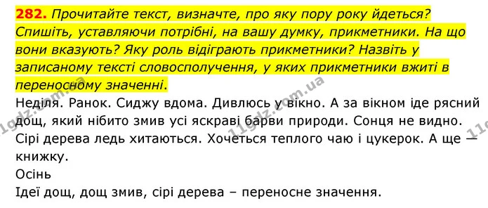 282. Прочитайте текст, визначте, про яку пору року йдеться? Спишіть, уставляючи потрібні, на вашу думку, прикметники. На що вони — ГДЗ Українська мова 6 клас Голуб 2023