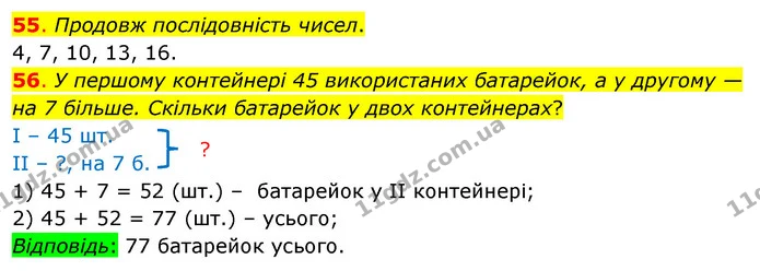 55. Продовж послідовність чисел. — ГДЗ Математика 3 клас Бевз 1 частина