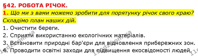 1. Що ми з вами можемо зробити для порятунку річок свого краю? Складімо план наших дій. — ГДЗ Географія 6 клас Запотоцький