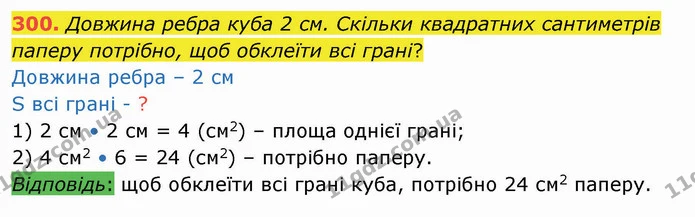 300. Довжина ребра куба 2 см. Скільки квадратних сантиметрів паперу потрібно, щоб обклеїти всі грані? — ГДЗ Математика 4 клас Лишенко 1-2 ч.