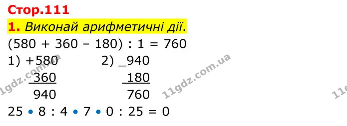 1. Виконай арифметичні дії. — ГДЗ Математика 3 клас Скворцова 1-2 ч.