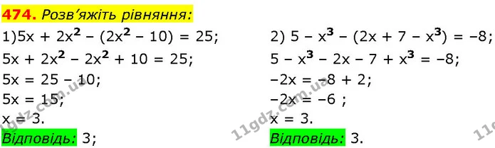 474. Розв’яжіть рівняння: — ГДЗ Алгебра 7 клас Істер 2024