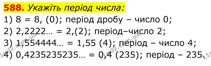 588. Укажіть період числа: — ГДЗ Алгебра 8 клас Тарасенкова