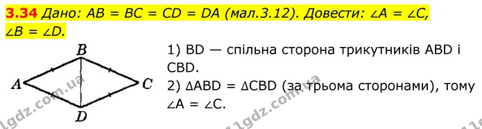 3.34 Дано: AB = BC = CD = DA (мал.3.12). Довести: ∠A = ∠C, — ГДЗ Геометрія 8 клас Істер
