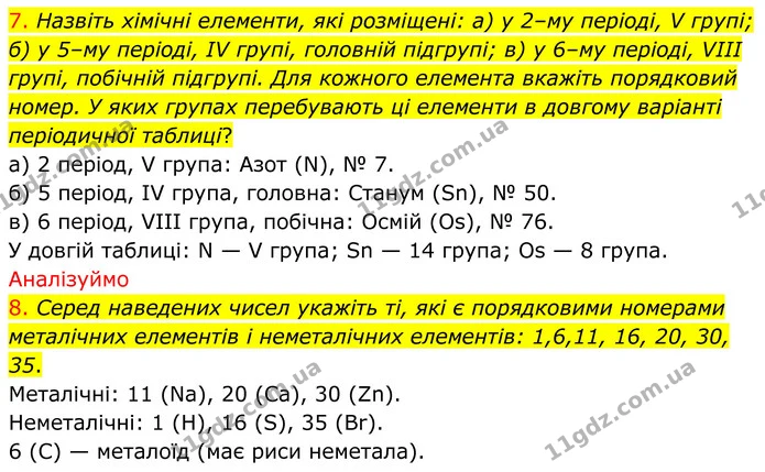 7. Назвіть хімічні елементи, які розміщені: а) у 2–му періоді, V групі; б) у 5–му періоді, IV групі, головній підгрупі; в) у 6–му — ГДЗ Хімія 8 клас Попель